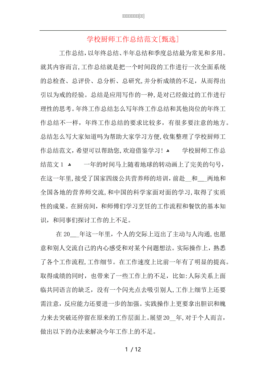 学校厨师工作总结范文_第1页