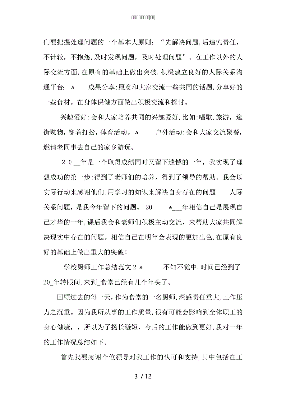 学校厨师工作总结范文_第3页