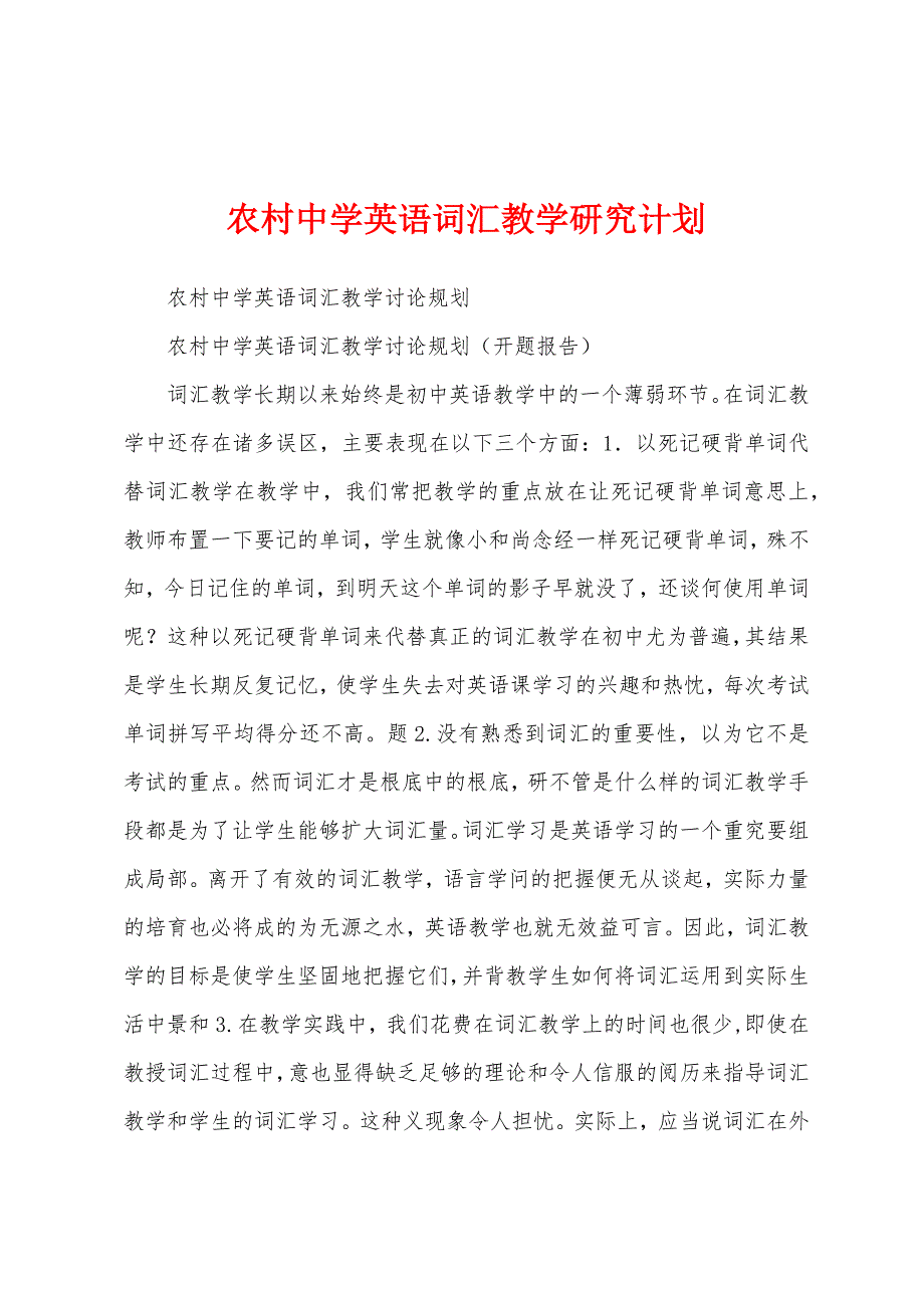 农村中学英语词汇教学研究计划.docx_第1页