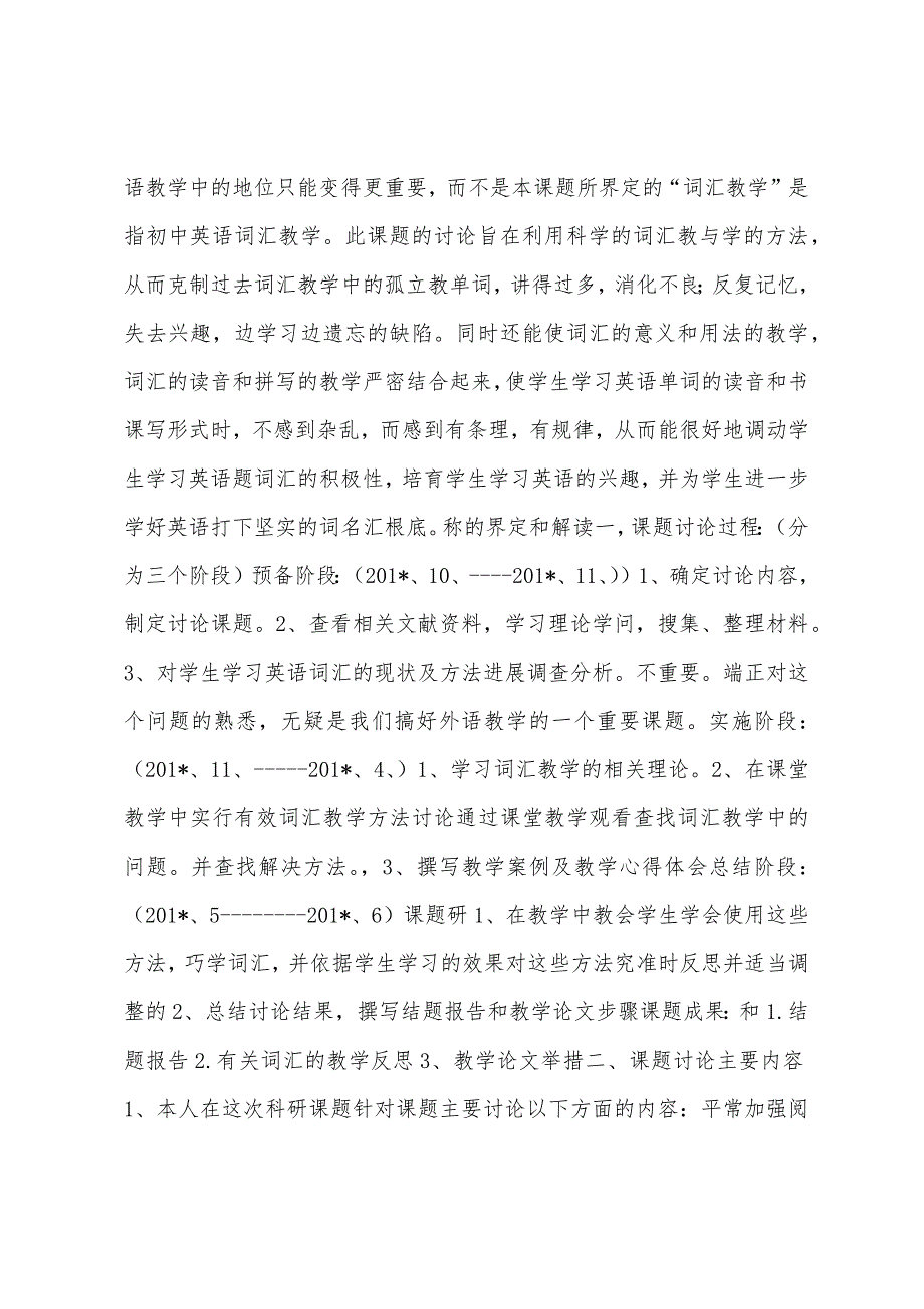 农村中学英语词汇教学研究计划.docx_第2页