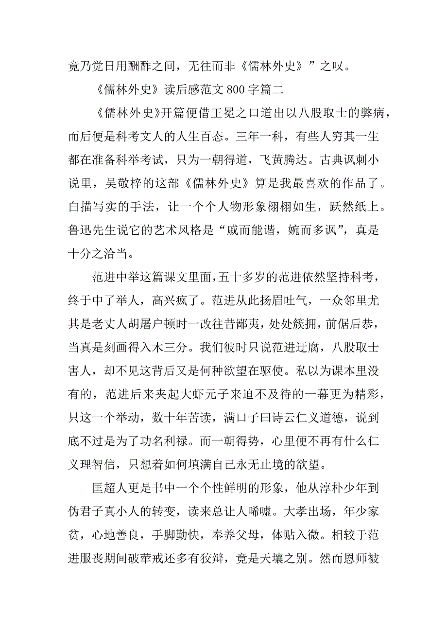 2023年《儒林外史》读后感范文800字精选5篇_第3页