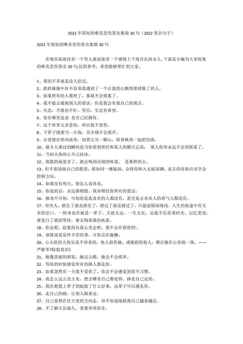 2022年简短的唯美悲伤签名集锦30句（2022签名句子）_第1页