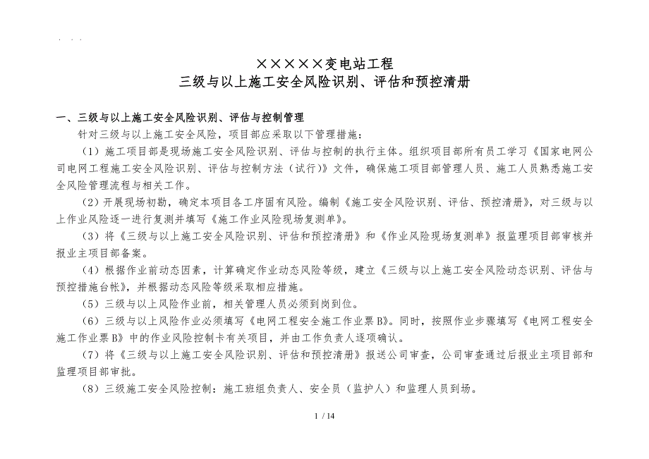 5变电站工程三级风险清单_第1页