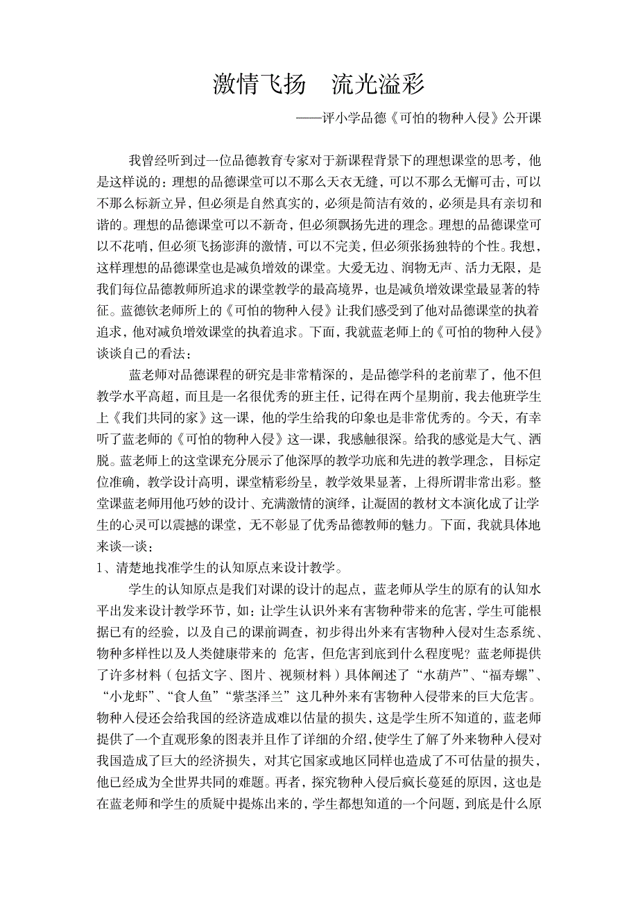 评小学品德《可怕的物种入侵》公开课1_中学教育-中考_第1页