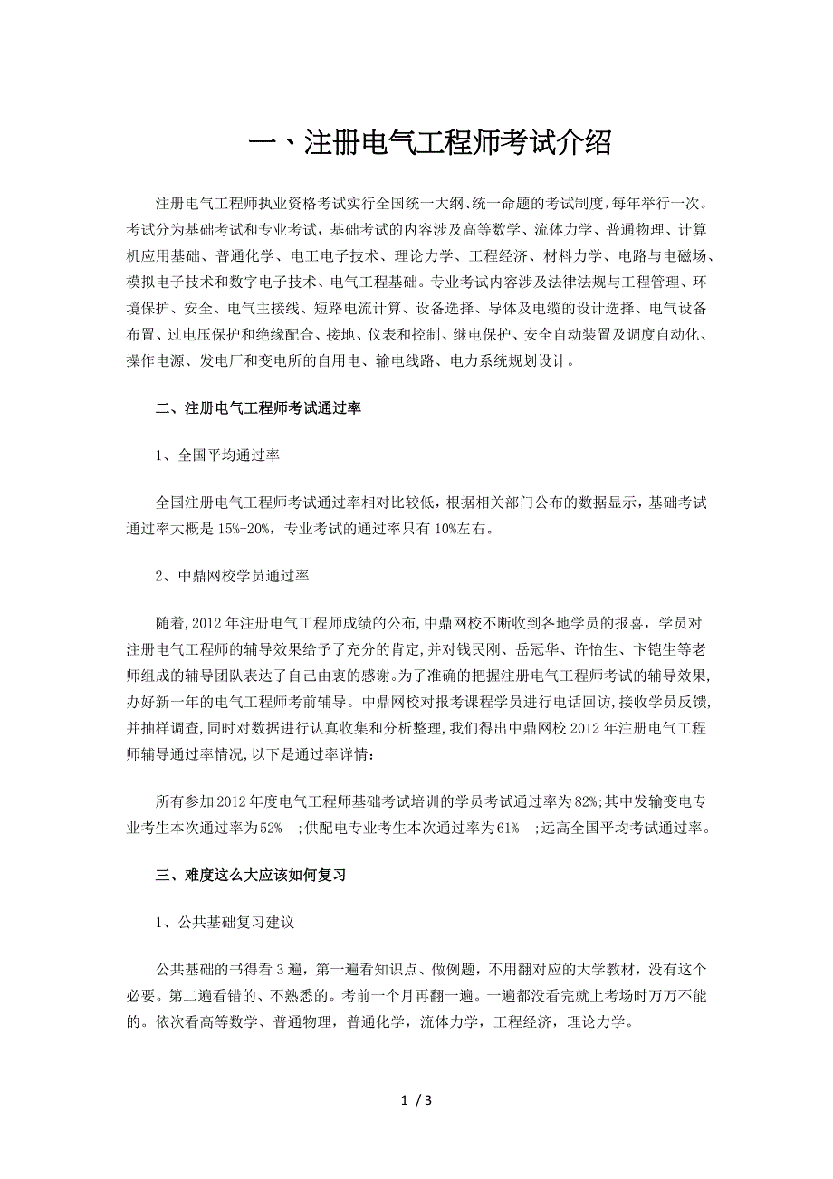 注册电气工程师历考试通过率统计分析_第1页