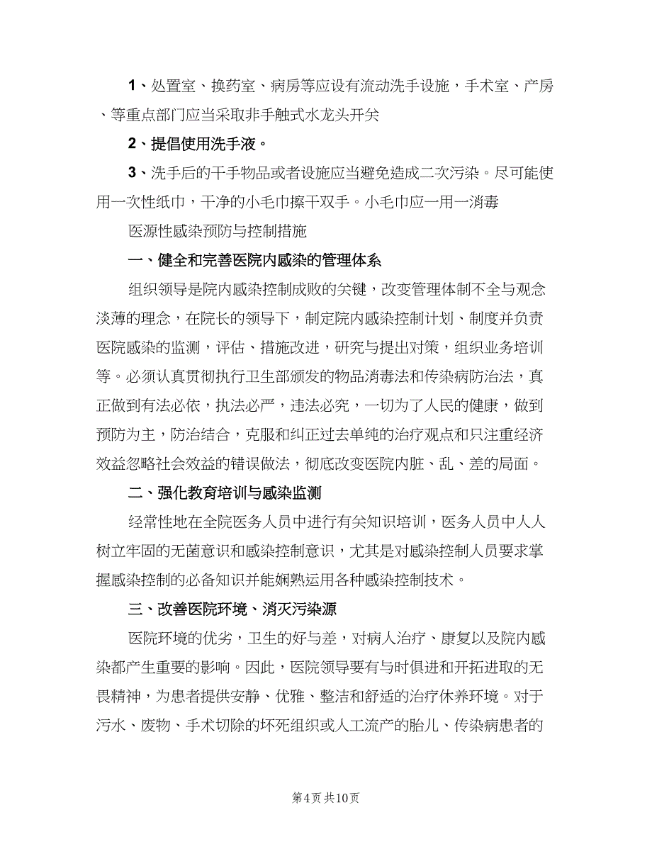 手部卫生管理相关制度和实施规模板（二篇）.doc_第4页