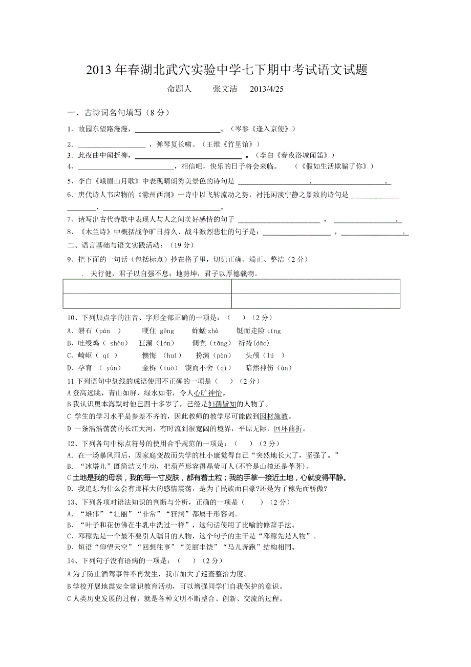 2013年春湖北武穴实验中学七下期中考试语文试题.doc_第1页