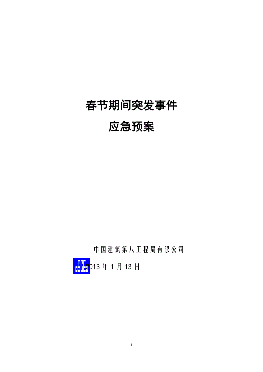 工程公司春节期间突发事件应急预案.doc_第1页