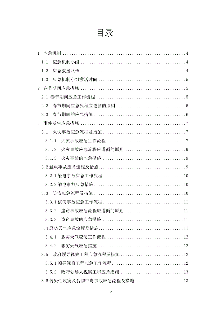 工程公司春节期间突发事件应急预案.doc_第2页