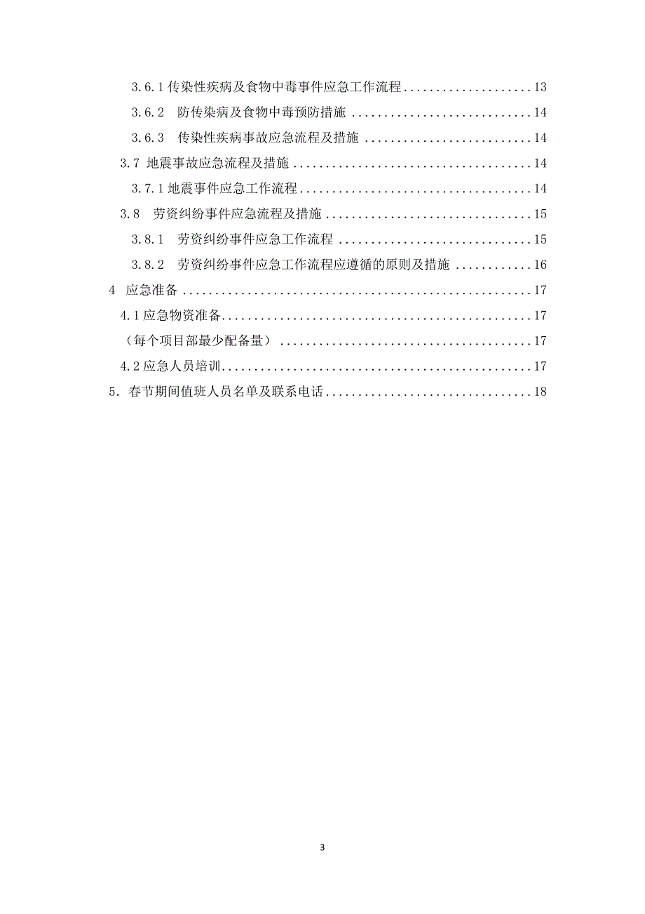 工程公司春节期间突发事件应急预案.doc_第3页