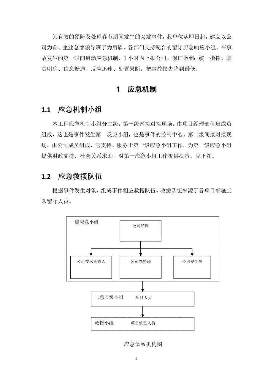 工程公司春节期间突发事件应急预案.doc_第4页