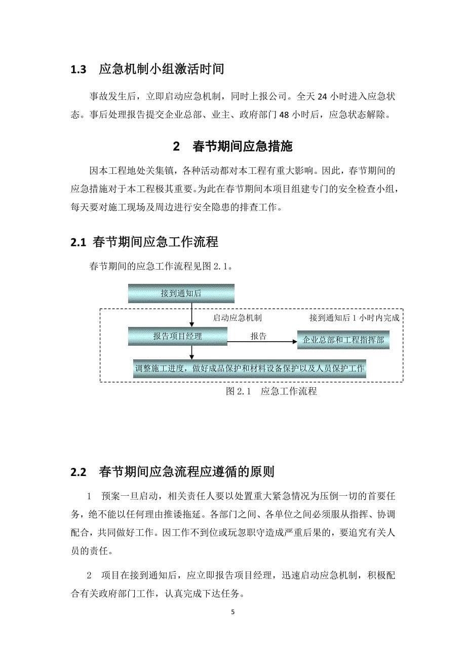 工程公司春节期间突发事件应急预案.doc_第5页