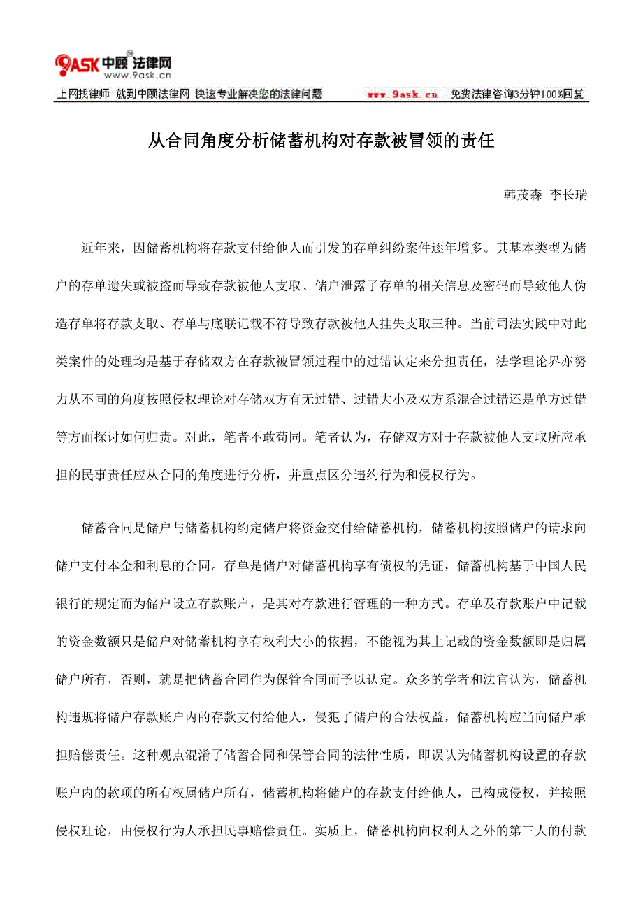 从合同角度分析储蓄机构对存款被冒领的责任.doc_第1页
