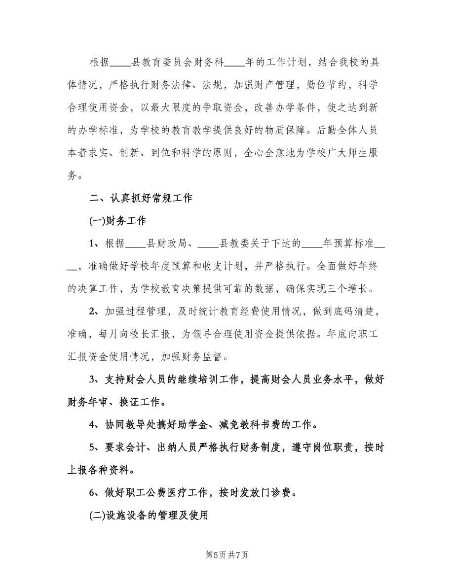 财务会计个人工作计划范本（三篇）.doc_第5页