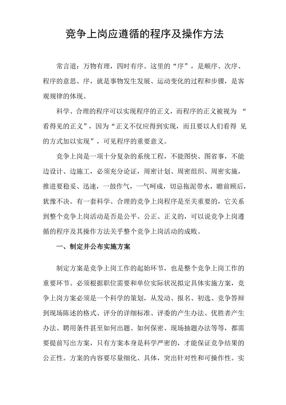 竞争上岗应遵循的程序及操作方法_第1页