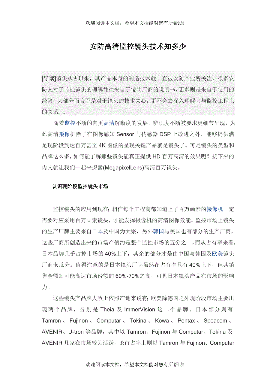 安防高清监控镜头技术知多少_第1页