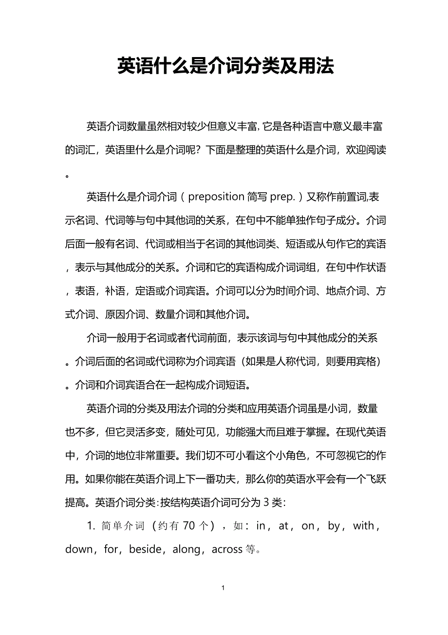 英语什么是介词分类及用法_第1页
