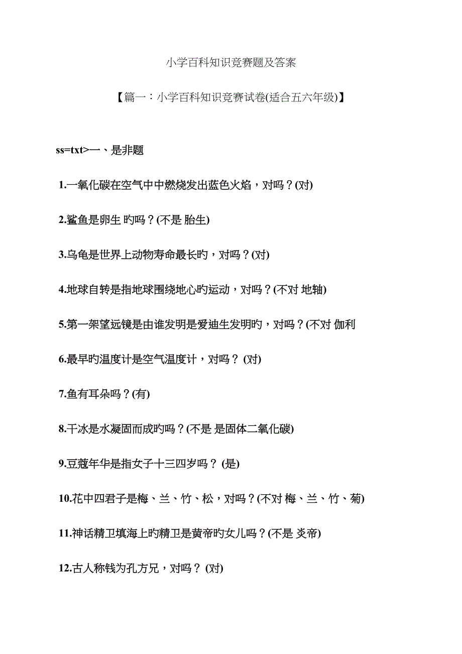 2023年小学百科知识竞赛题及答案_第1页