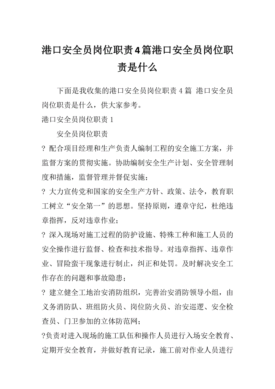 港口安全员岗位职责4篇港口安全员岗位职责是什么_第1页