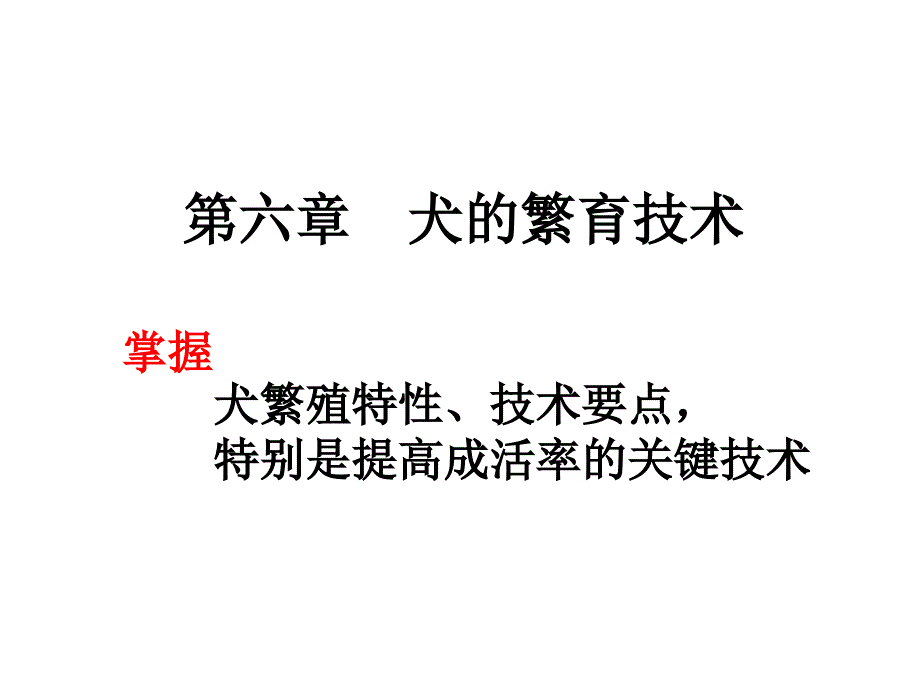 第六章犬的繁育技术_第1页