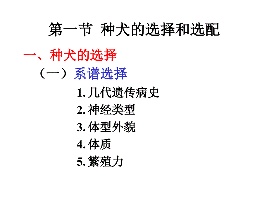 第六章犬的繁育技术_第2页