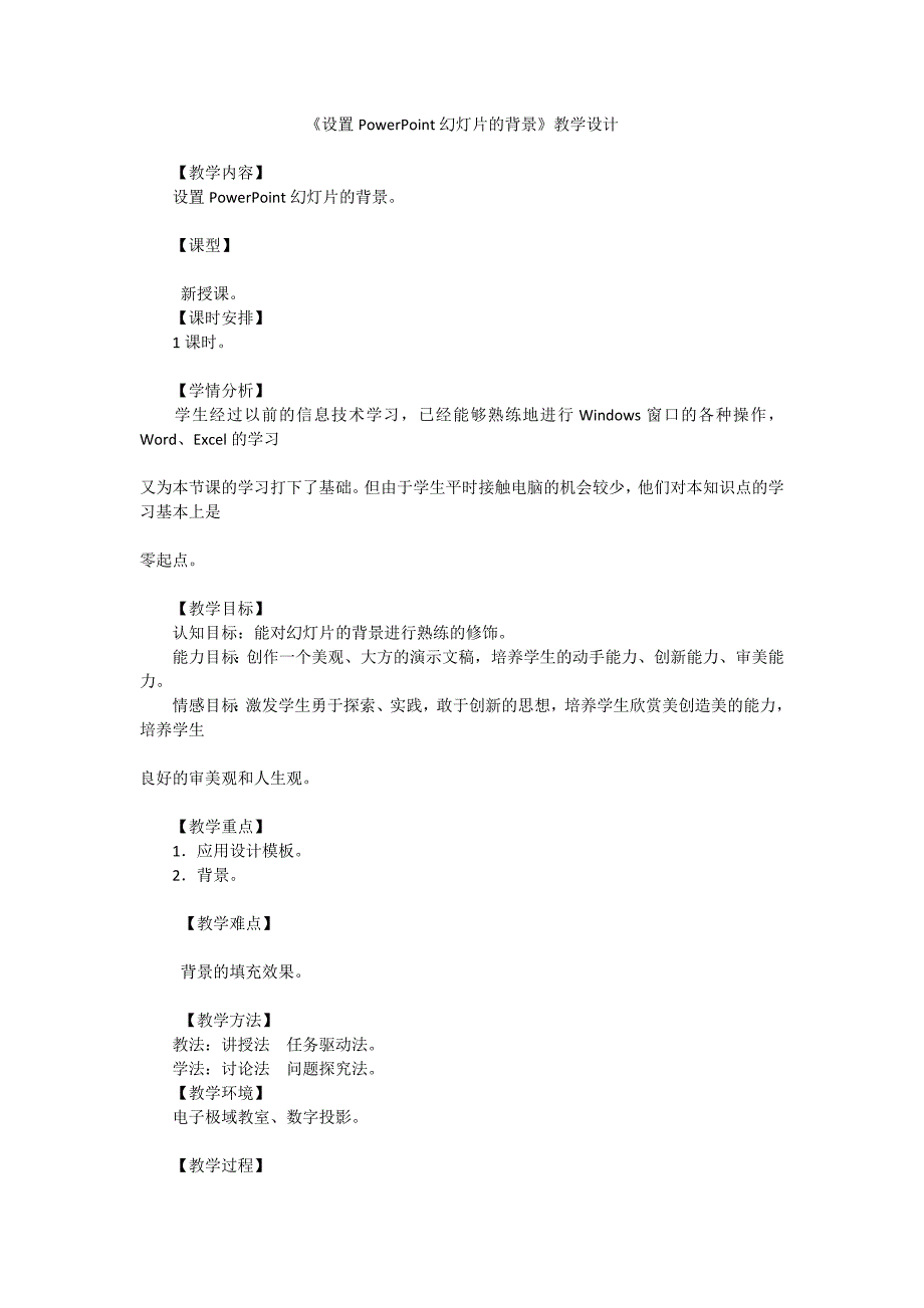 设置PowerPoint幻灯片的背景教学设计.doc_第1页