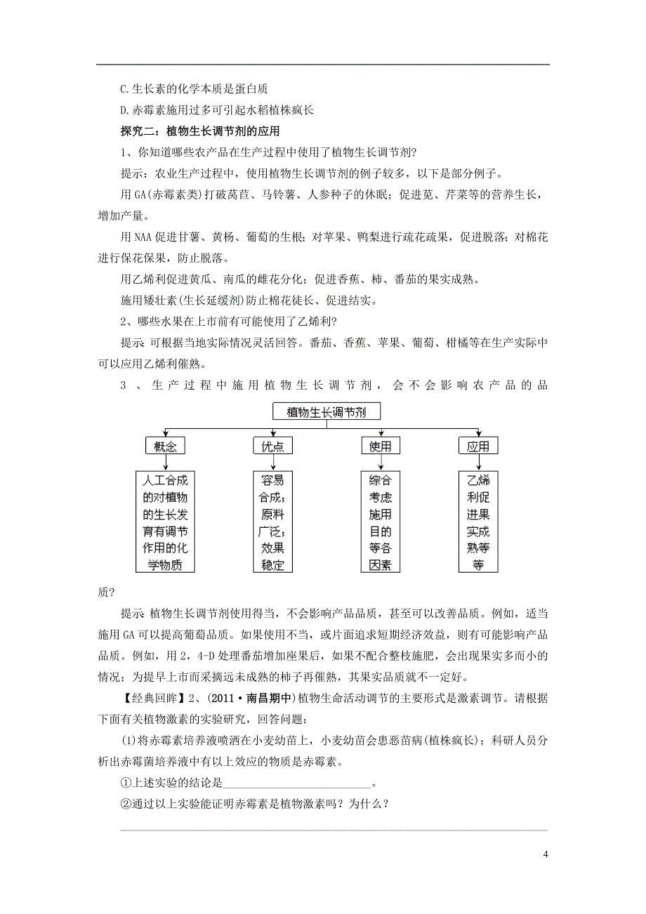 3.3 其他植物激素导学案 新人教版必修3_第4页