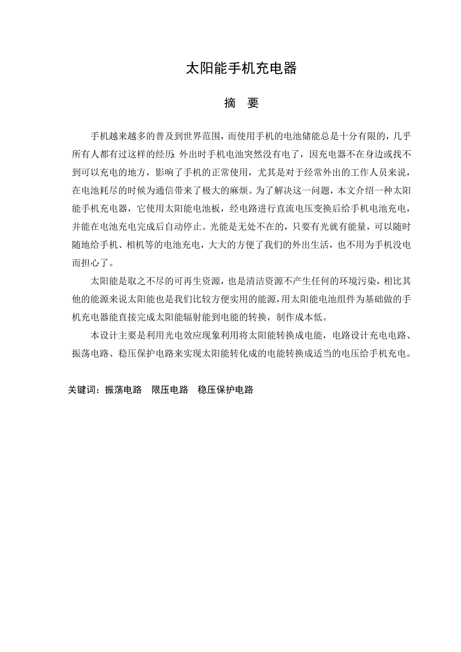 应用电子技术毕业设计（论文）太阳能手机充电器_第2页