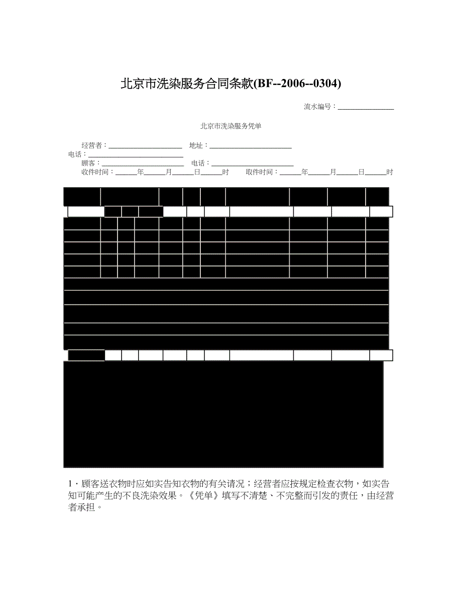 北京市洗染服务合同条款BF20060304_第1页