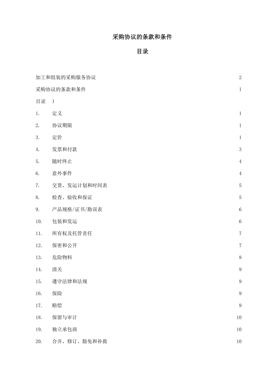 加工和组装的采购服务协议_第2页