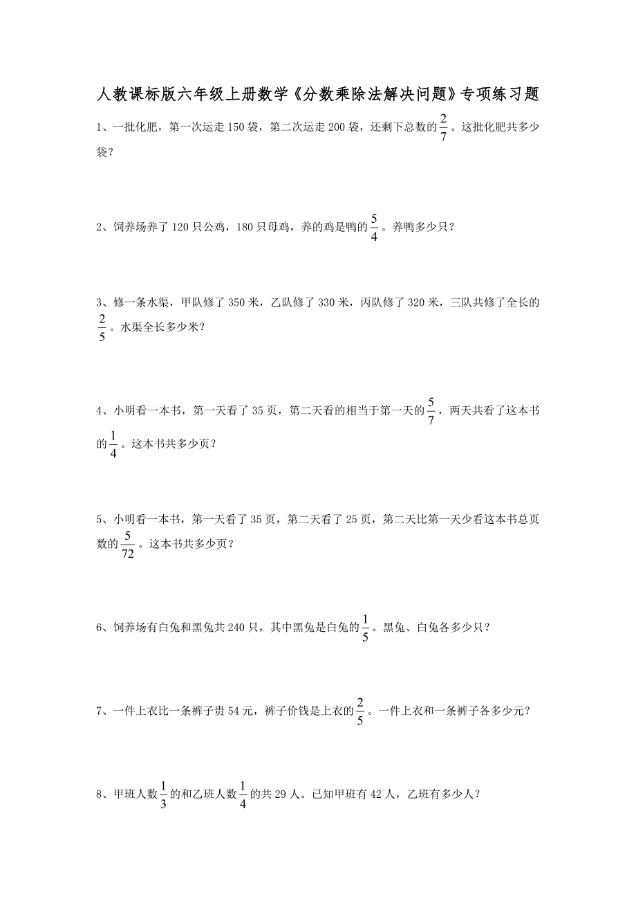 人教课标版六年级上册数学分数乘除法解决问题专项练习题.doc_第1页