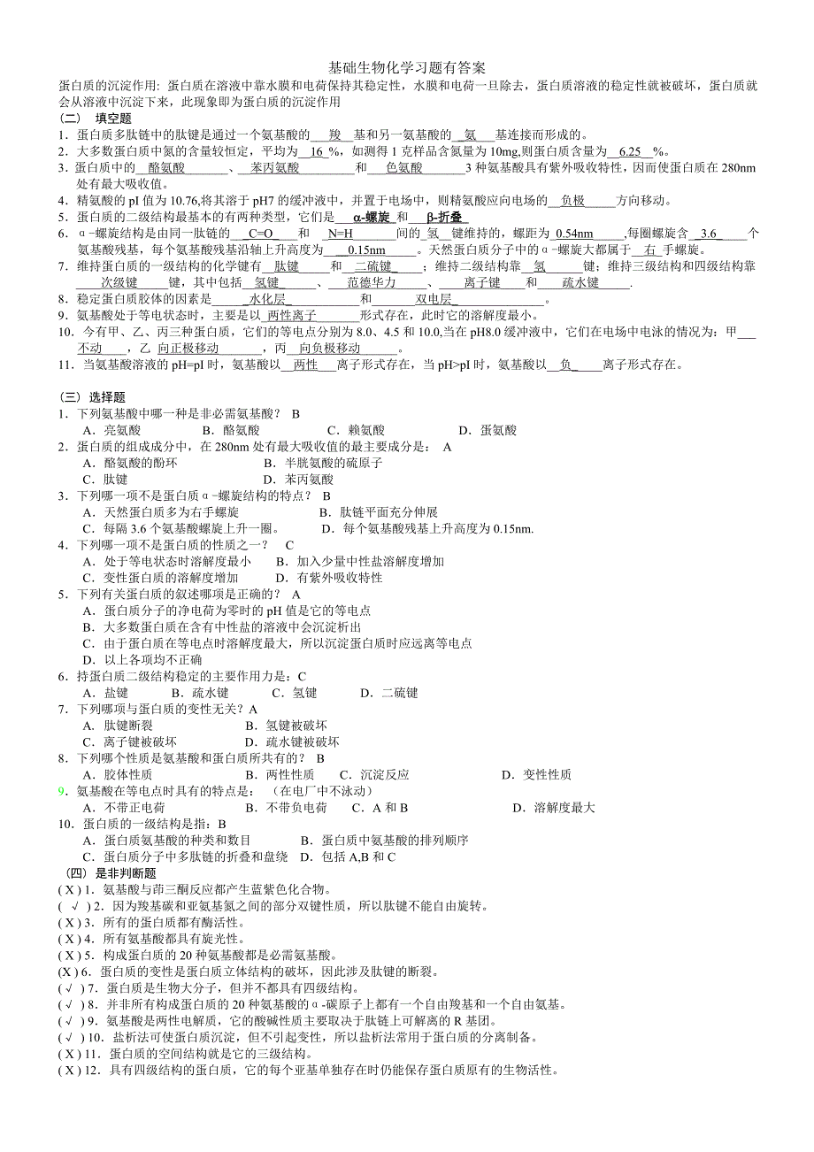 基础生物化学习题有答案_第2页