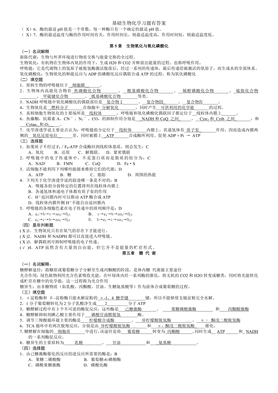 基础生物化学习题有答案_第4页