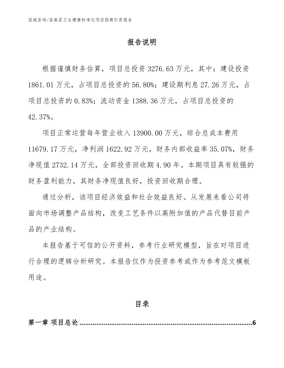 洛南县卫生健康标准化项目招商引资报告【模板参考】