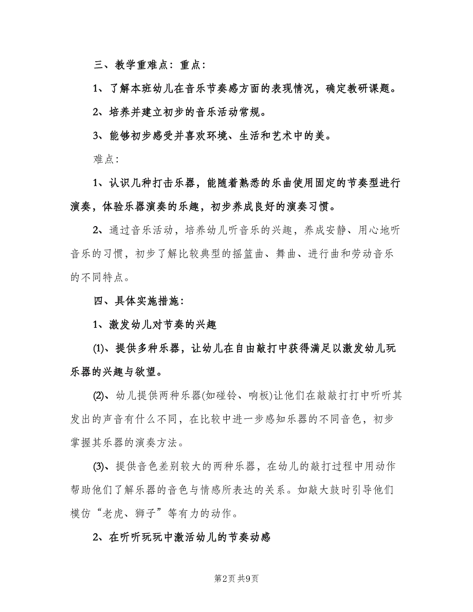 幼儿园音乐教学计划范文（6篇）.doc_第2页