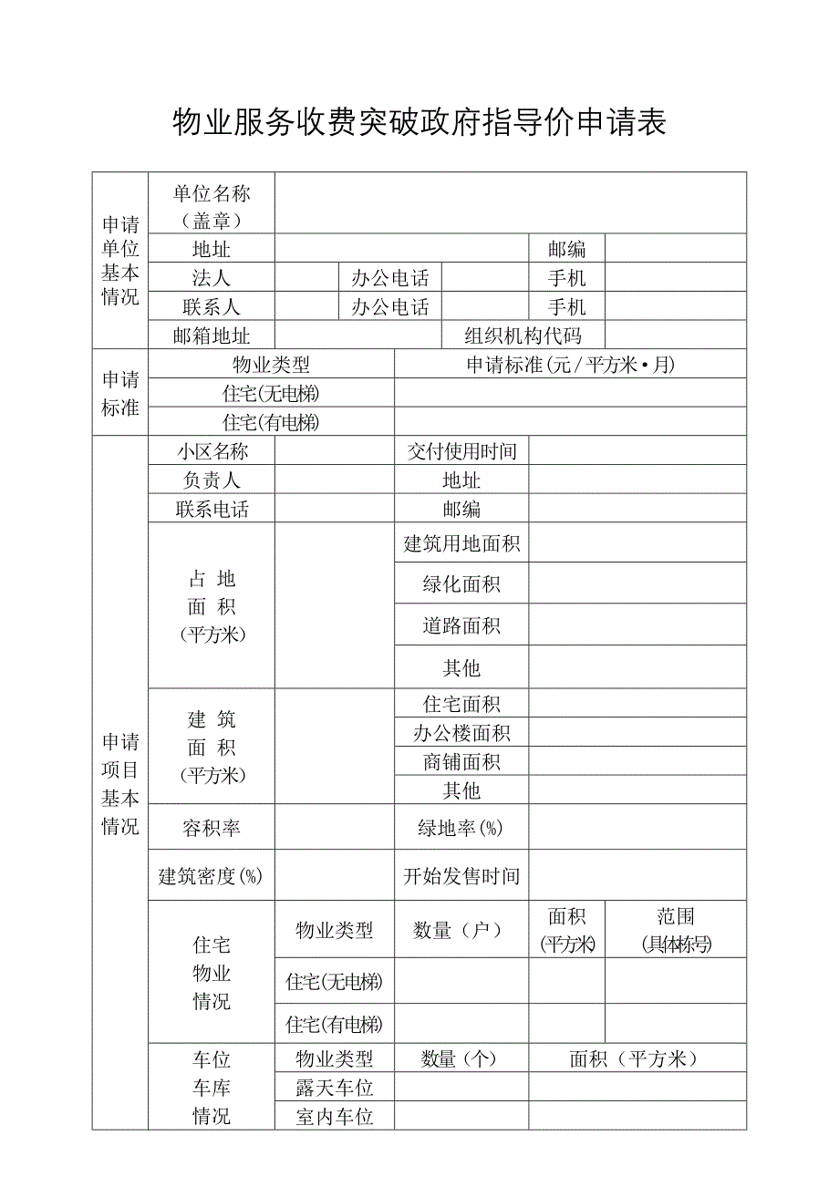 物业服务收费突破政府指导价申请表_第1页