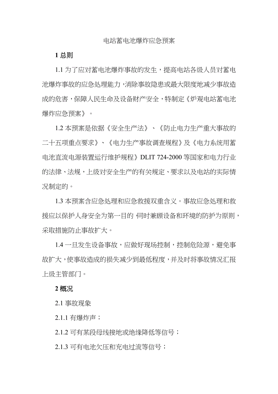 2022年电站蓄电池爆炸应急预案.doc_第1页