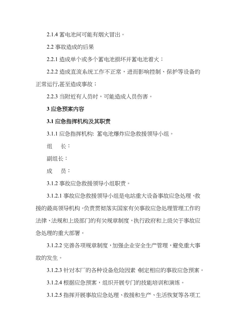 2022年电站蓄电池爆炸应急预案.doc_第2页