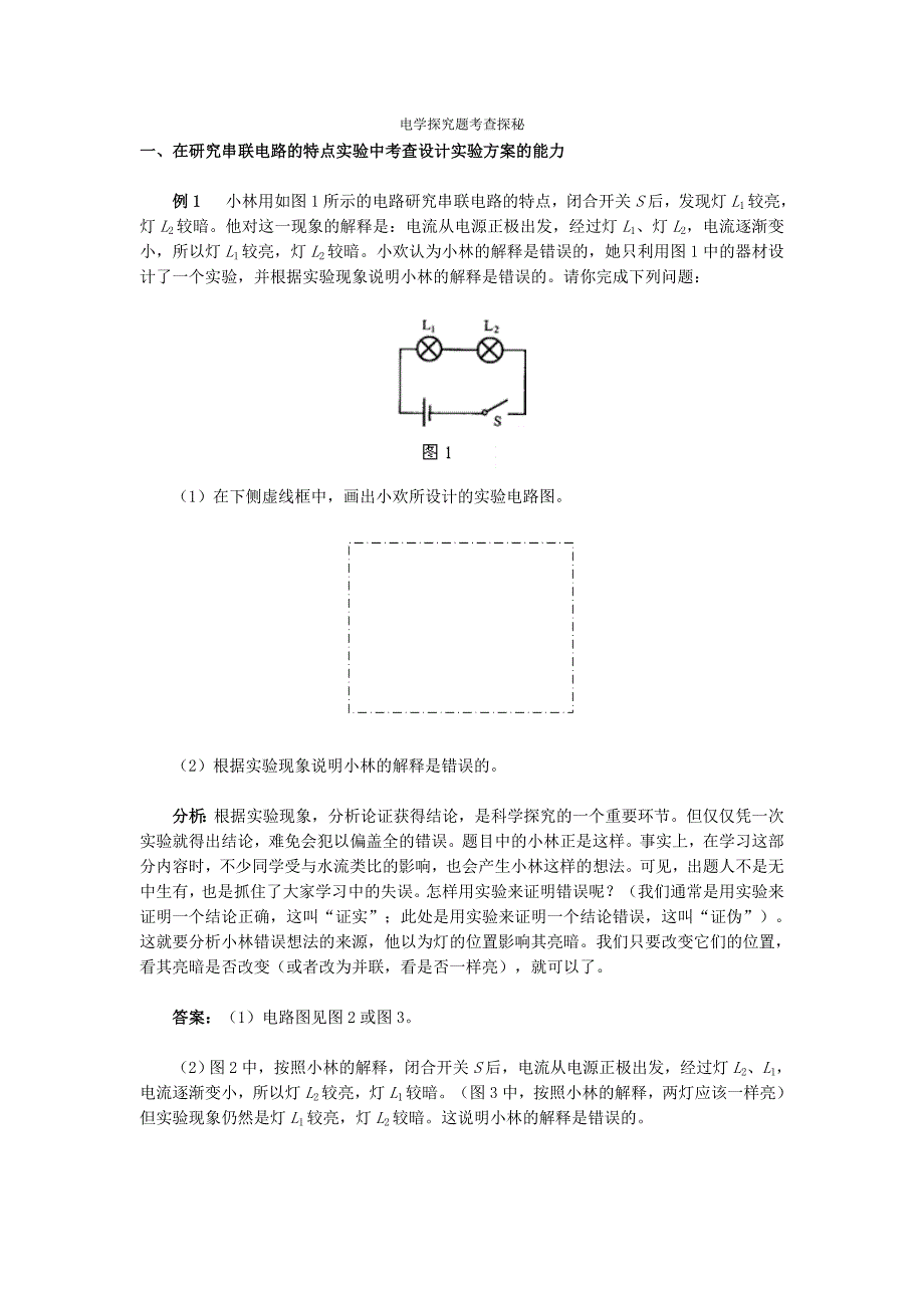 电学探究题考查探秘.doc_第1页