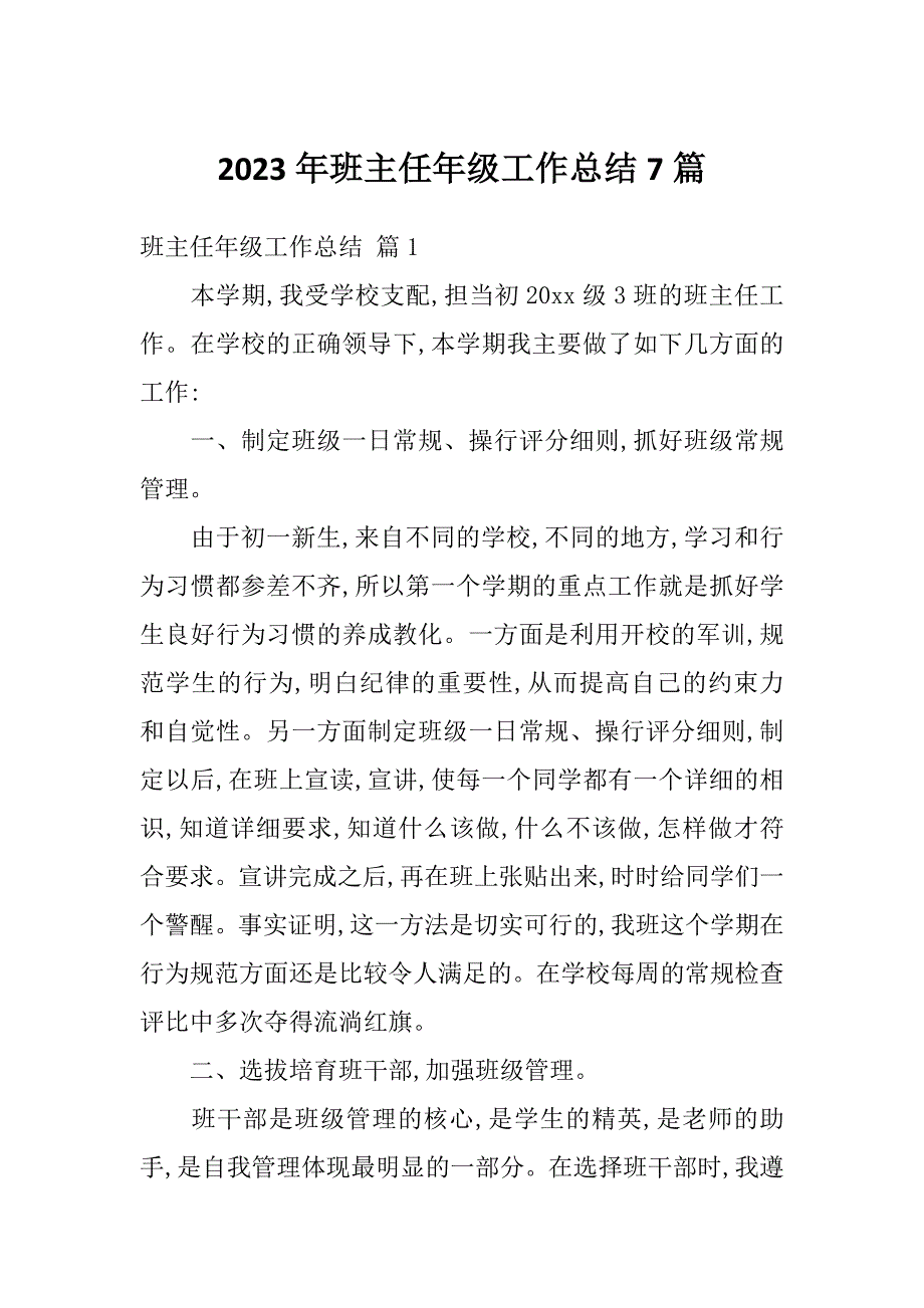 2023年班主任年级工作总结7篇_第1页