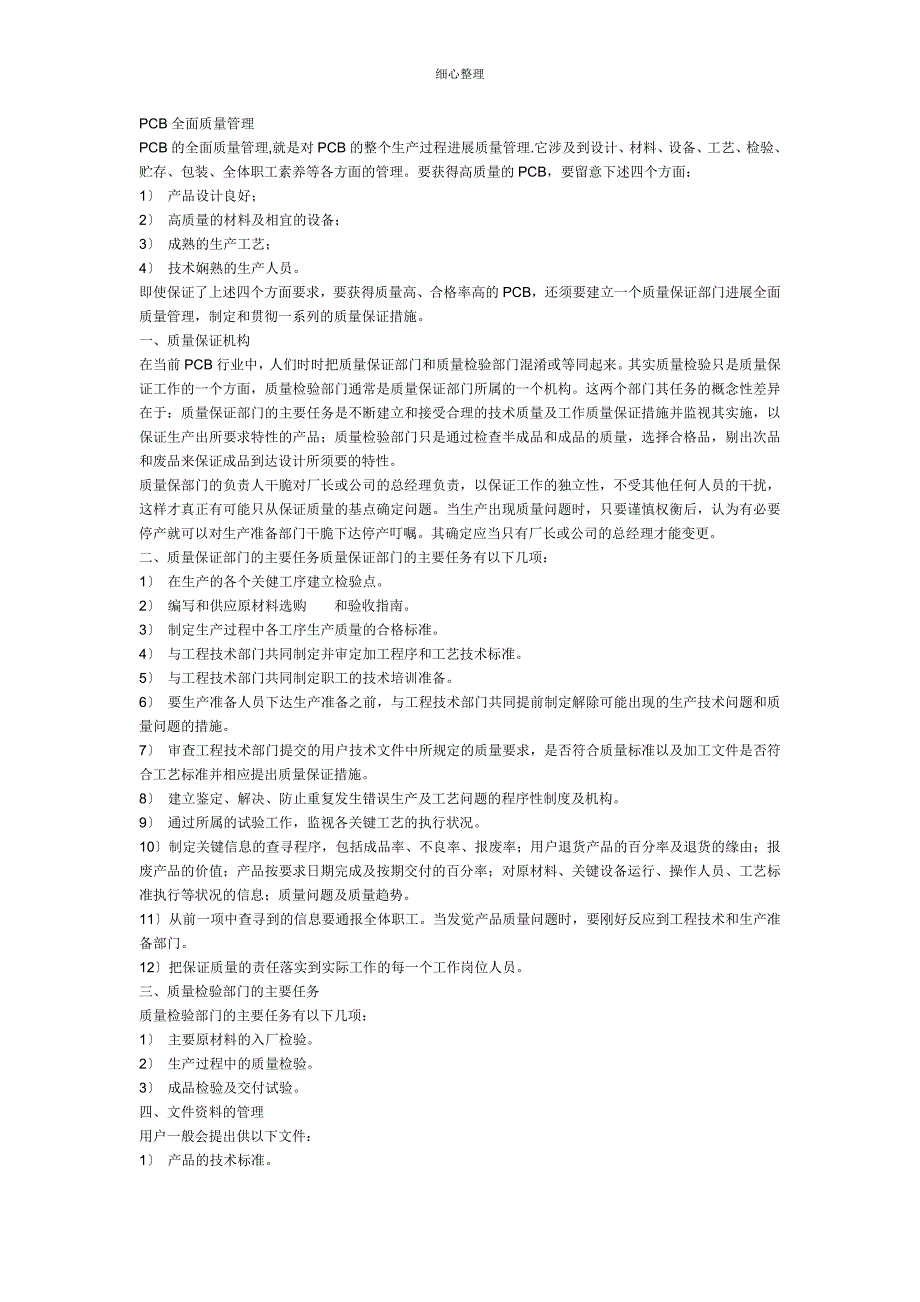 PCB全面质量管理_第1页