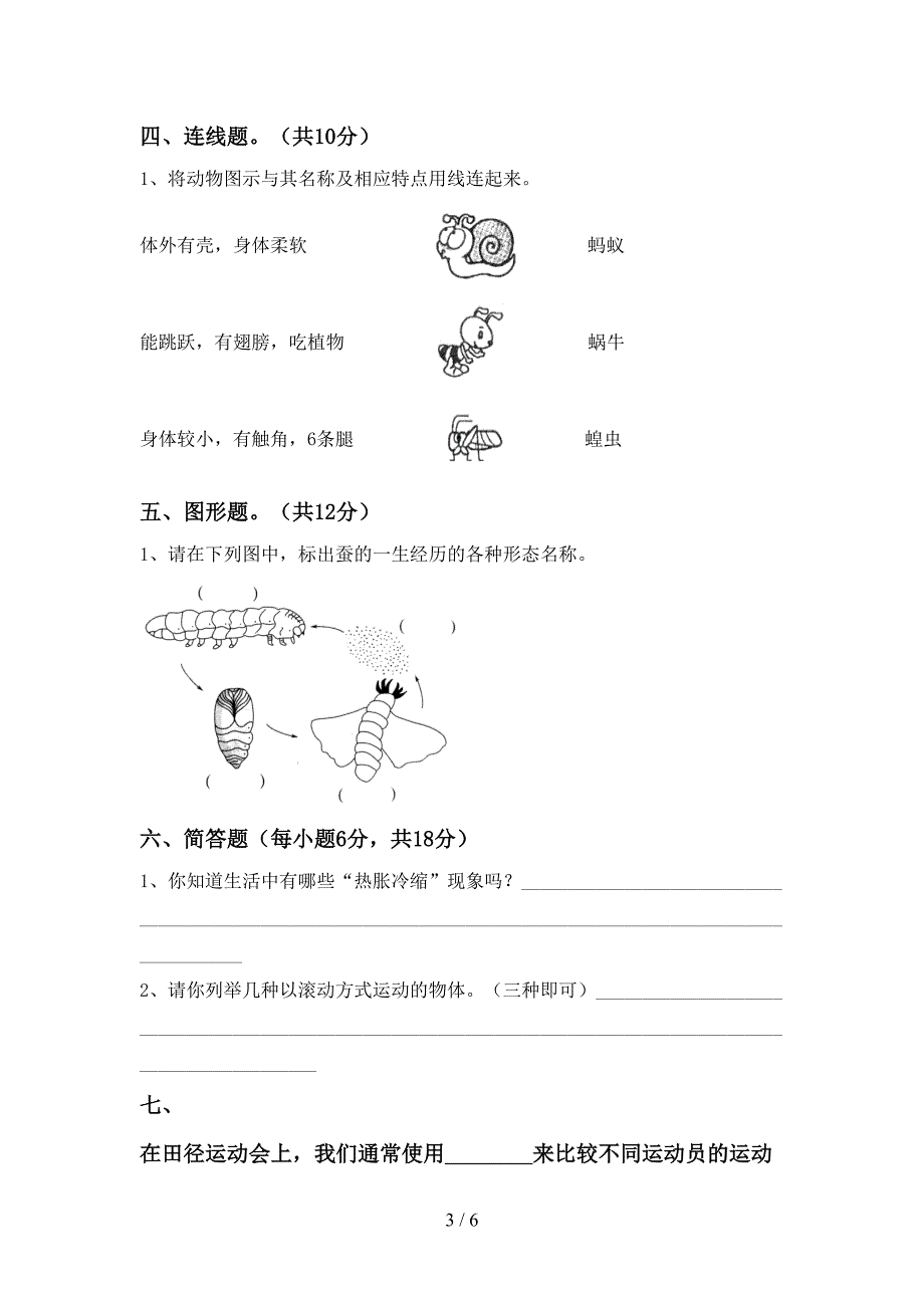 新人教版三年级科学上册期中测试卷(真题).doc_第3页