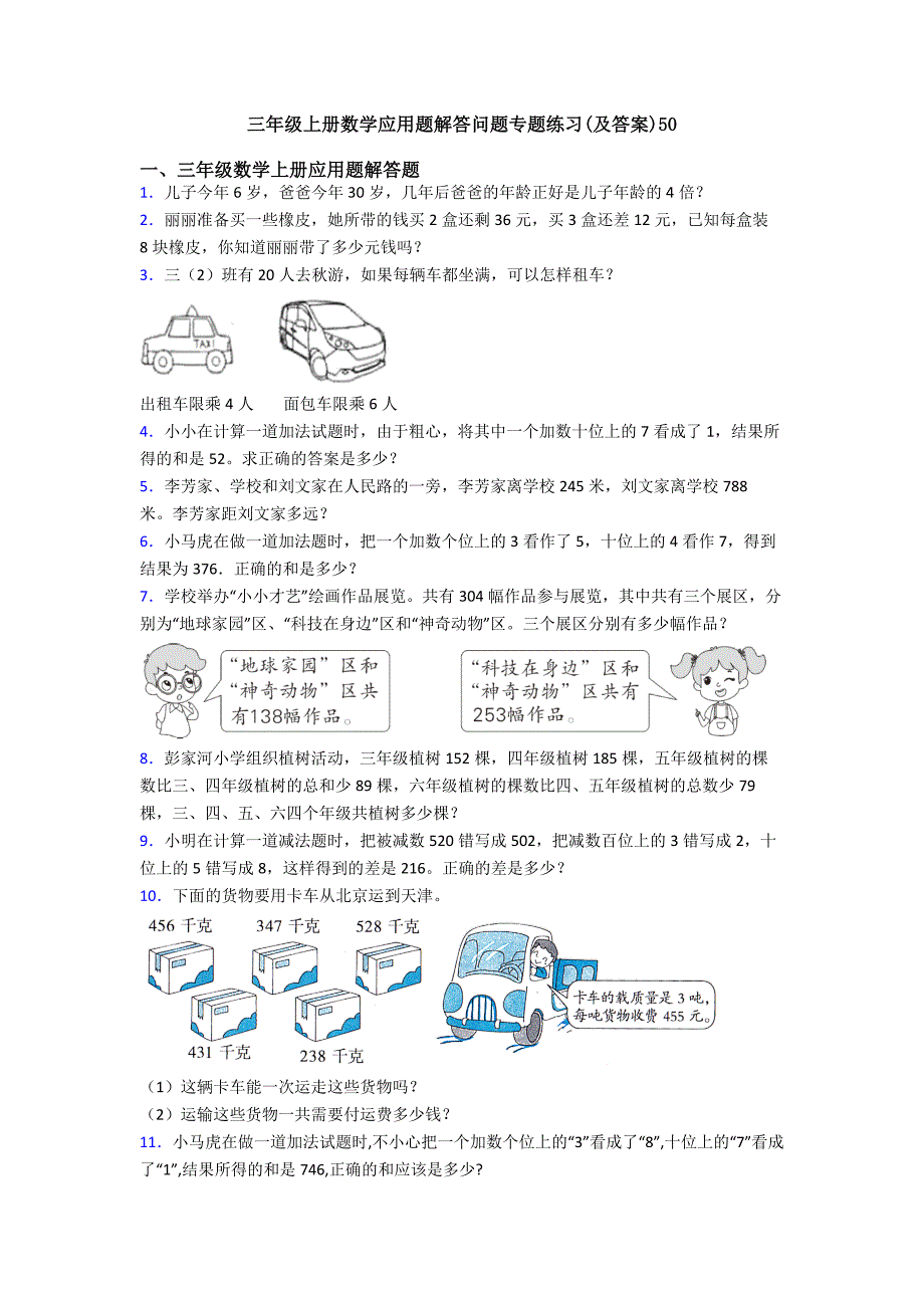 三年级上册数学应用题解答问题专题练习(及答案)50.doc_第1页