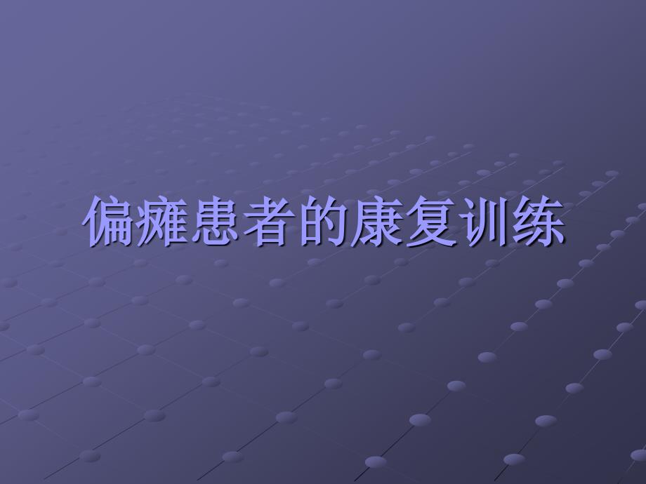 偏瘫患者的康复锻炼医学PPT课件_第1页