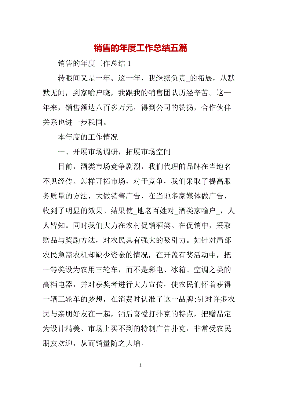 销售的年度工作总结五篇_第1页