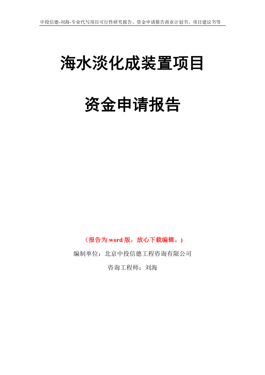 海水淡化成装置项目资金申请报告写作模板代写_第1页