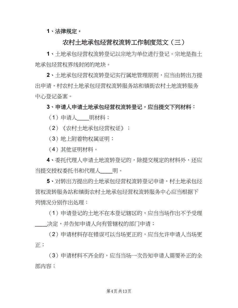 农村土地承包经营权流转工作制度范文（三篇）_第4页