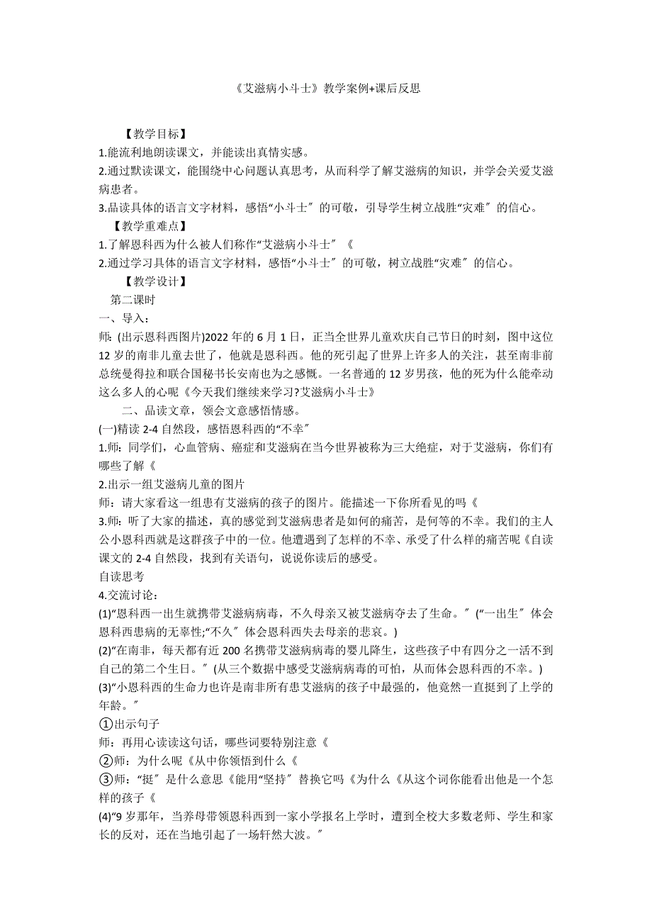 《艾滋病小斗士》教学案例+课后反思_第1页