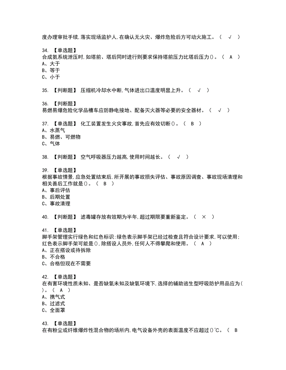 2022年合成氨工艺资格证书考试及考试题库含答案套卷33_第4页