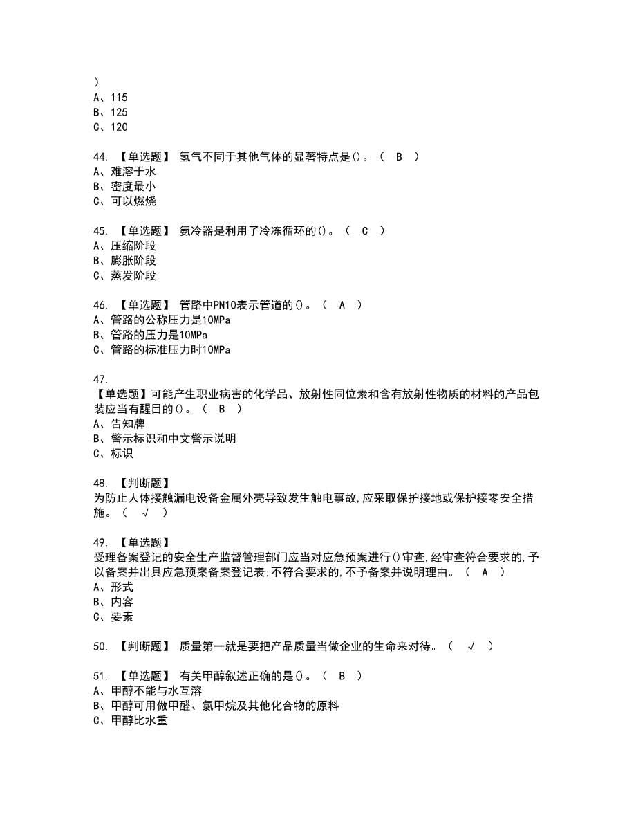 2022年合成氨工艺资格证书考试及考试题库含答案套卷33_第5页